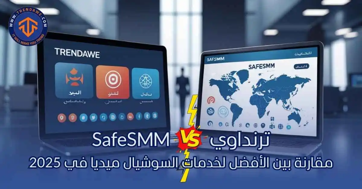 ترنداوي SafeSMM vs: مقارنة بين الأفضل لخدمات السوشيال ميديا في 2025