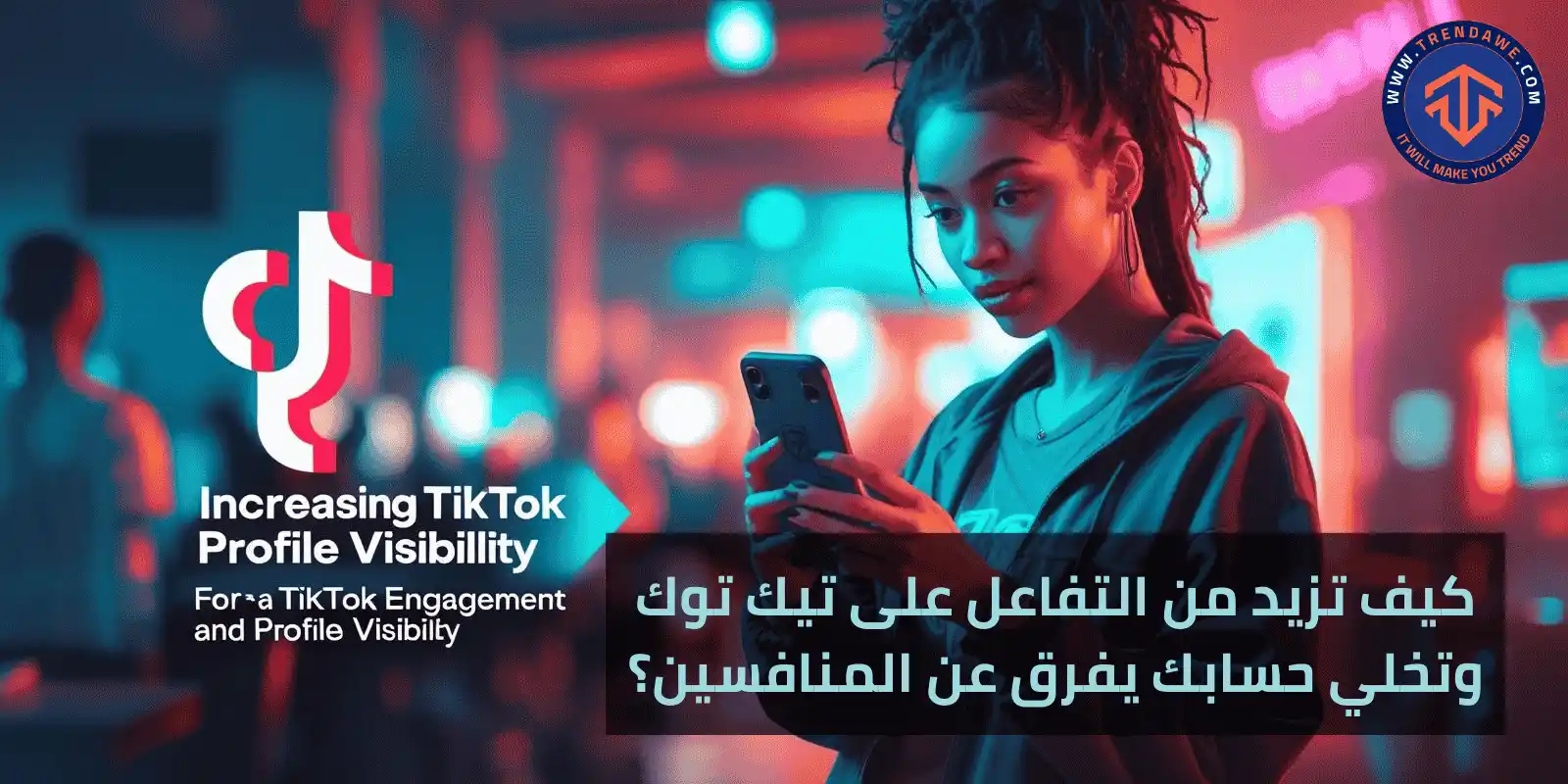 كيف تزيد من التفاعل على تيك توك وتخلي حسابك يفرق عن المنافسين؟