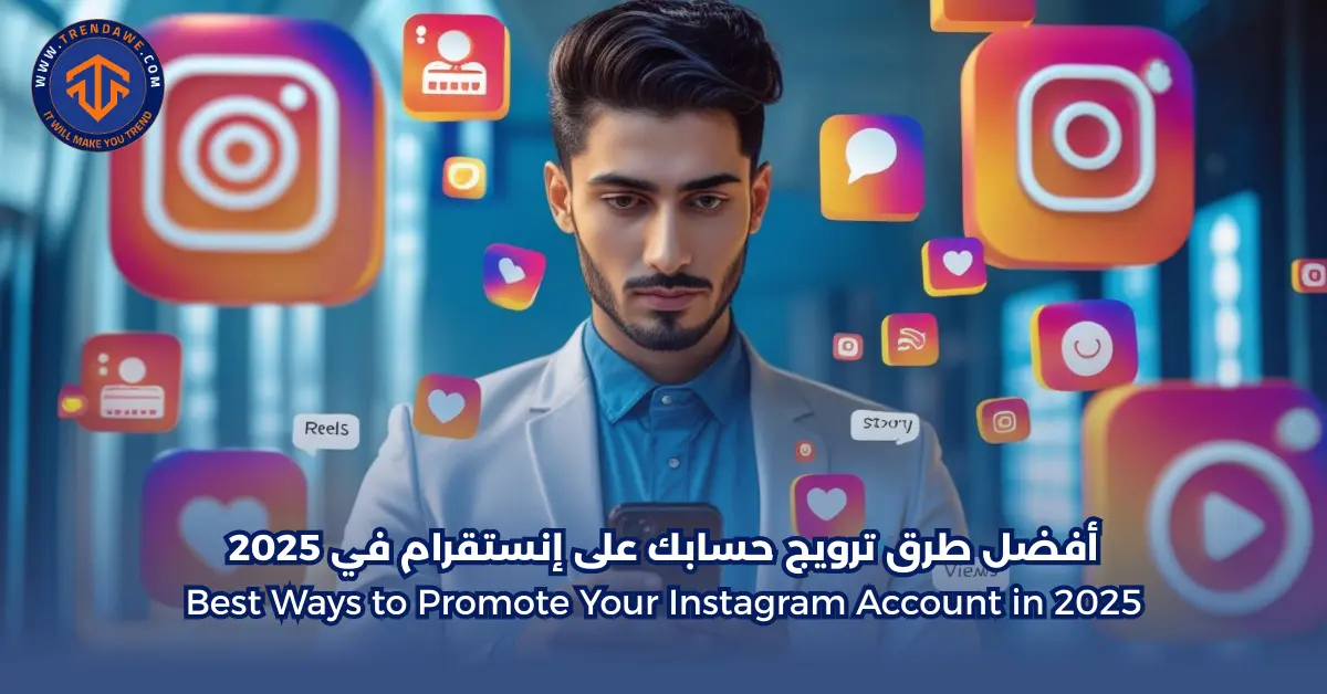أفضل طرق ترويج حسابك على إنستقرام في 2025
