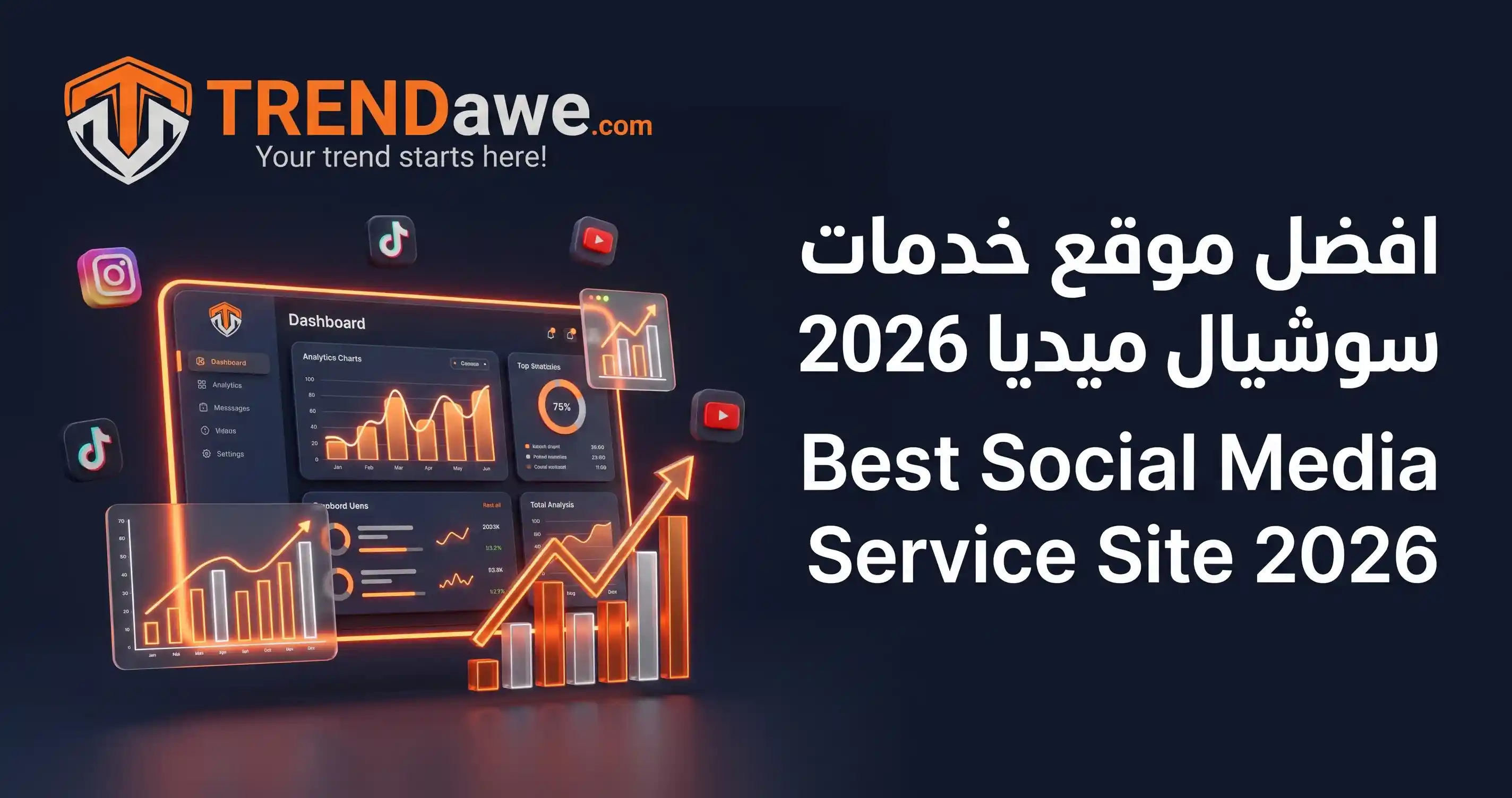 افضل موقع خدمات سوشيال ميديا في 2026 ترنداوي للنمو الرقمي السريع