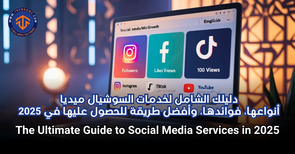 دليلك الشامل لخدمات السوشيال ميديا: أنواعها، فوائدها، وأفضل طريقة للحصول عليها في 2025 خدمات السوشيال ميديا: دليلك الكامل للحصول على نتائج فعلية في 2025