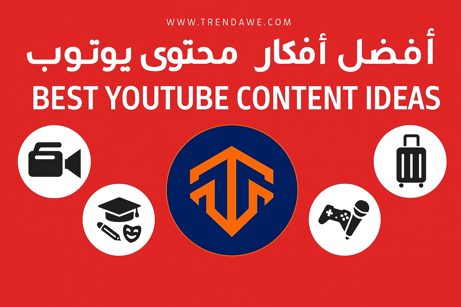 افضل افكار محتوى قناة يوتيوب !
