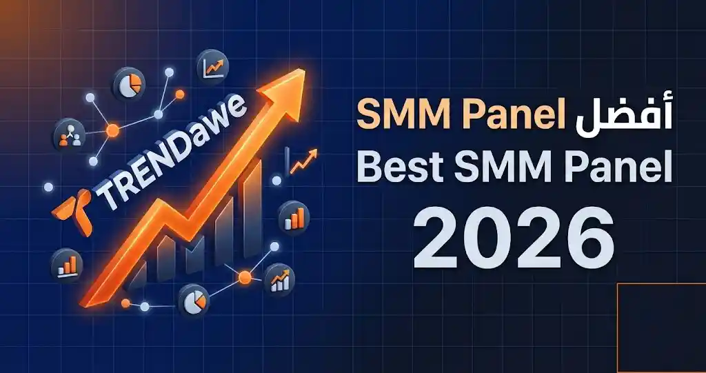 طريقة اختيار أفضل SMM Panel حقيقي لعام 2026 لتكبير الصفحات وزيادة التفاعل والنمو الرقمي عبر سيرفر ترنداوي