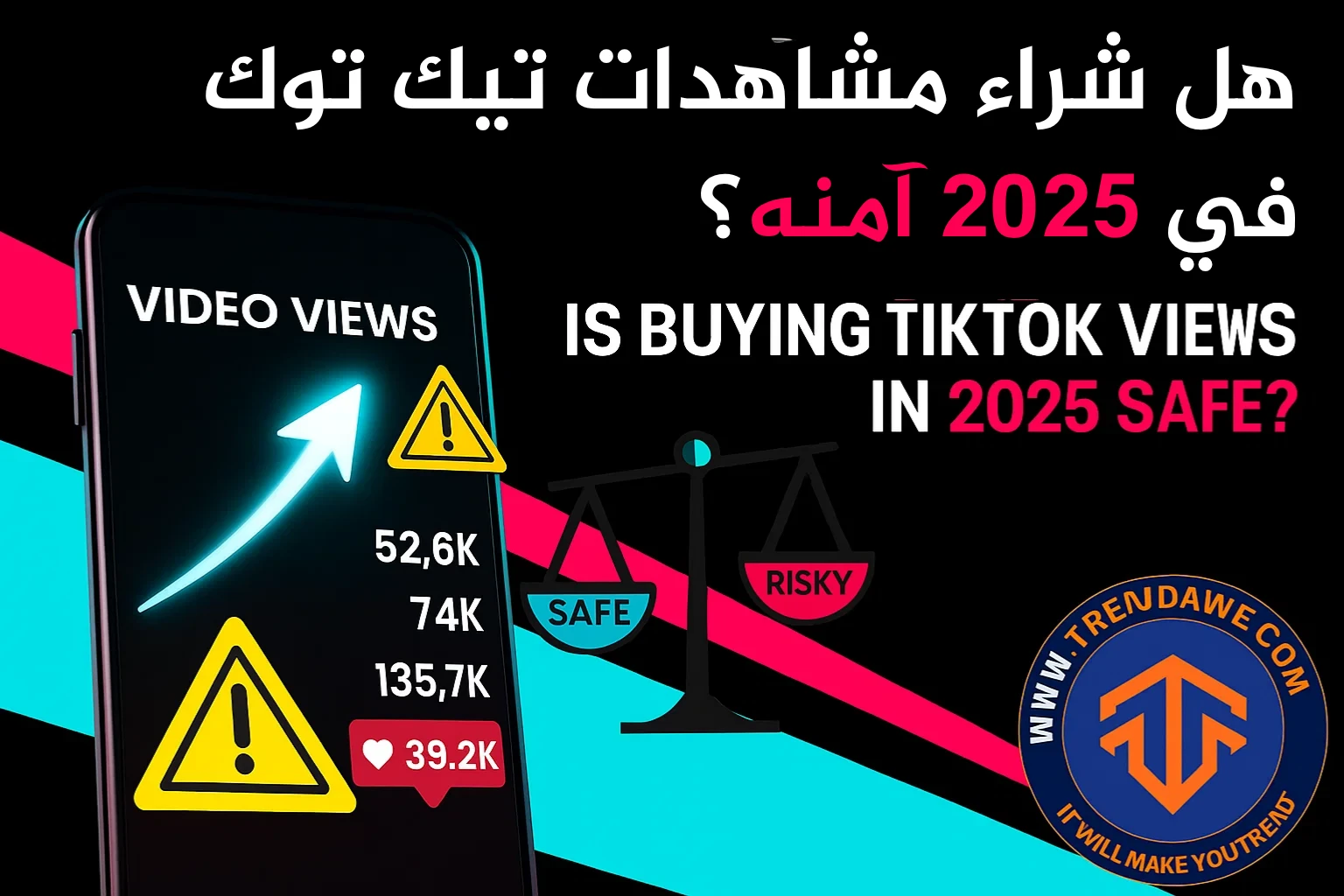 هل شراء مشاهدات تيك توك في 2025 آمن؟ وما هي البدائل الأفضل؟