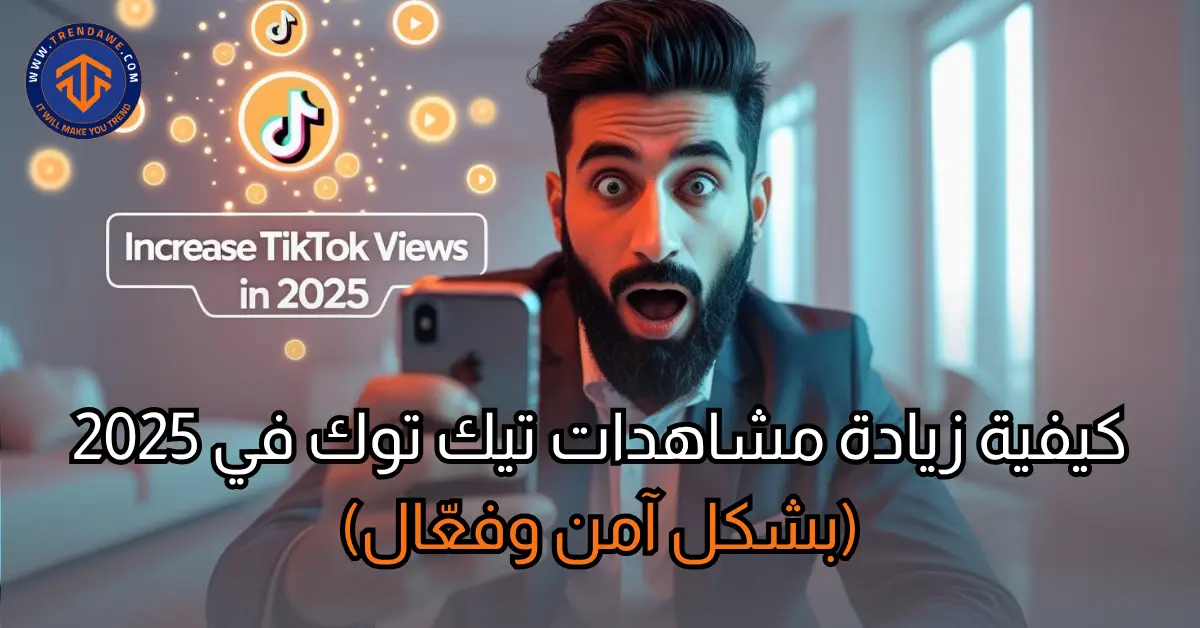 كيفية زيادة مشاهدات تيك توك في 2025 (بشكل آمن وفعّال) كيفية زيادة مشاهدات تيك توك في 2025 (بشكل آمن وفعّال)