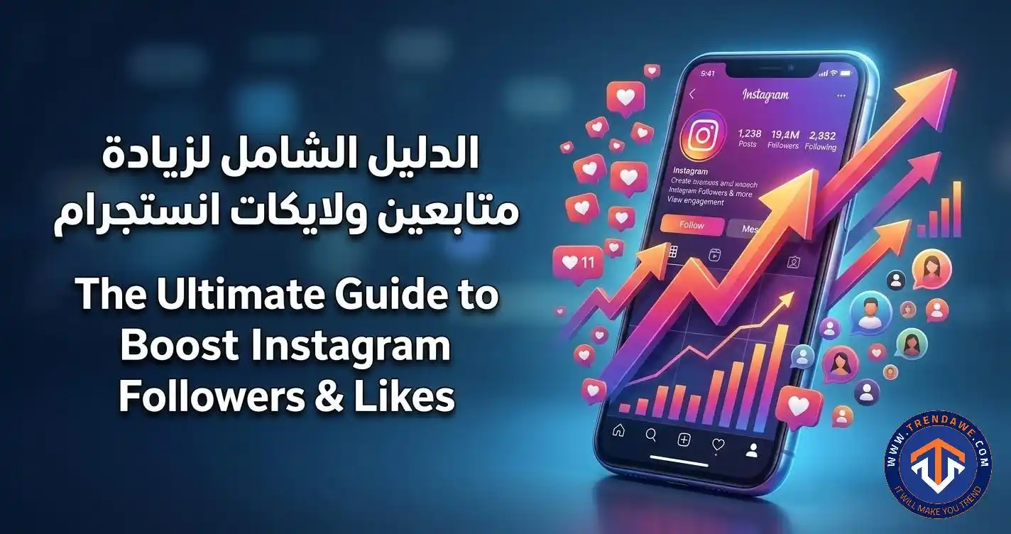 استراتيجيات فعالة لزيادة متابعين ولايكات انستجرام مع منصة ترنداوي