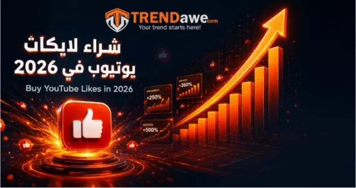 رسم بياني يوضح نمو تفاعل وشراء لايكات يوتيوب في عام 2026 عبر منصة ترنداوي