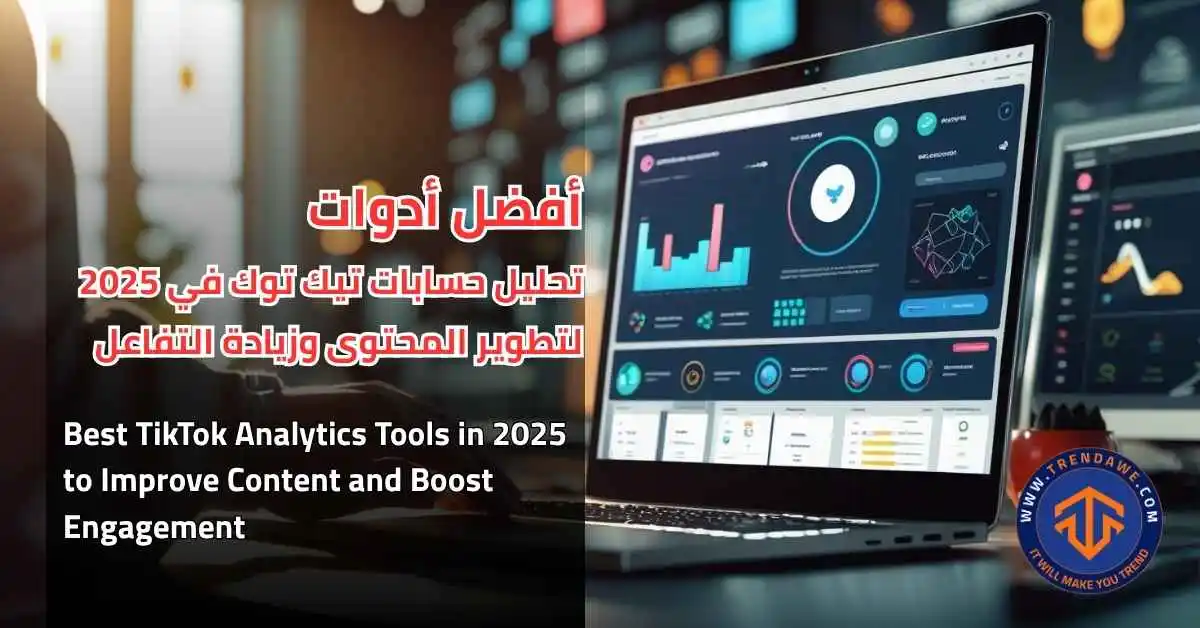 أفضل أدوات تحليل حسابات تيك توك في 2025 لتطوير المحتوى وزيادة التفاعل