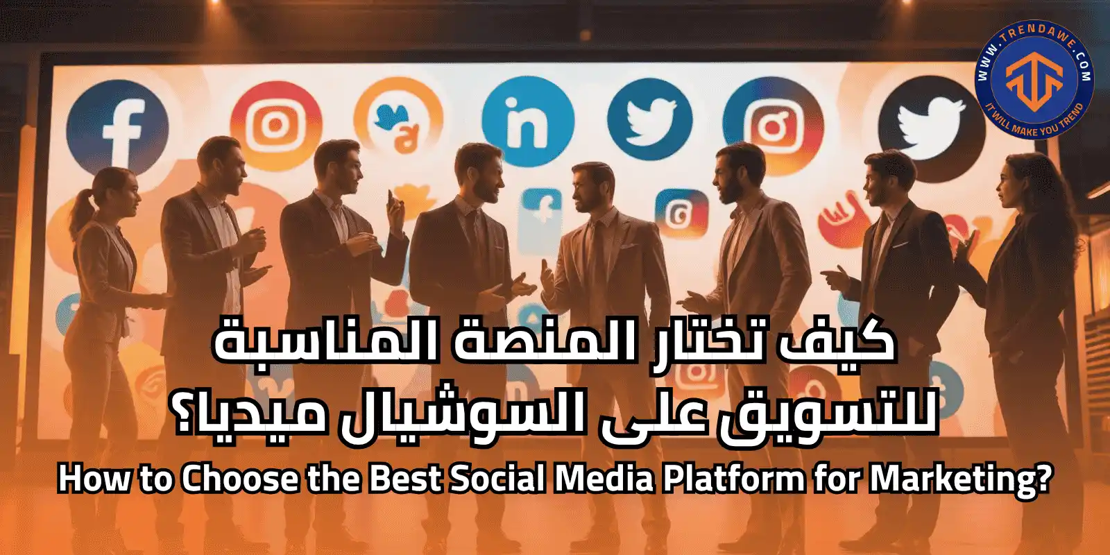 كيف تختار المنصة المناسبة للتسويق على السوشيال ميديا؟