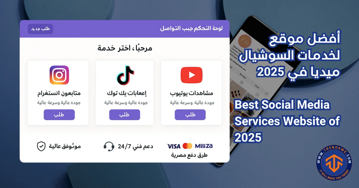 أفضل موقع لخدمات السوشيال ميديا في 2025: ولماذا يثق العملاء في ترنداوي؟ أفضل موقع لخدمات السوشيال ميديا في 2025 | تعرف على ترنداوي