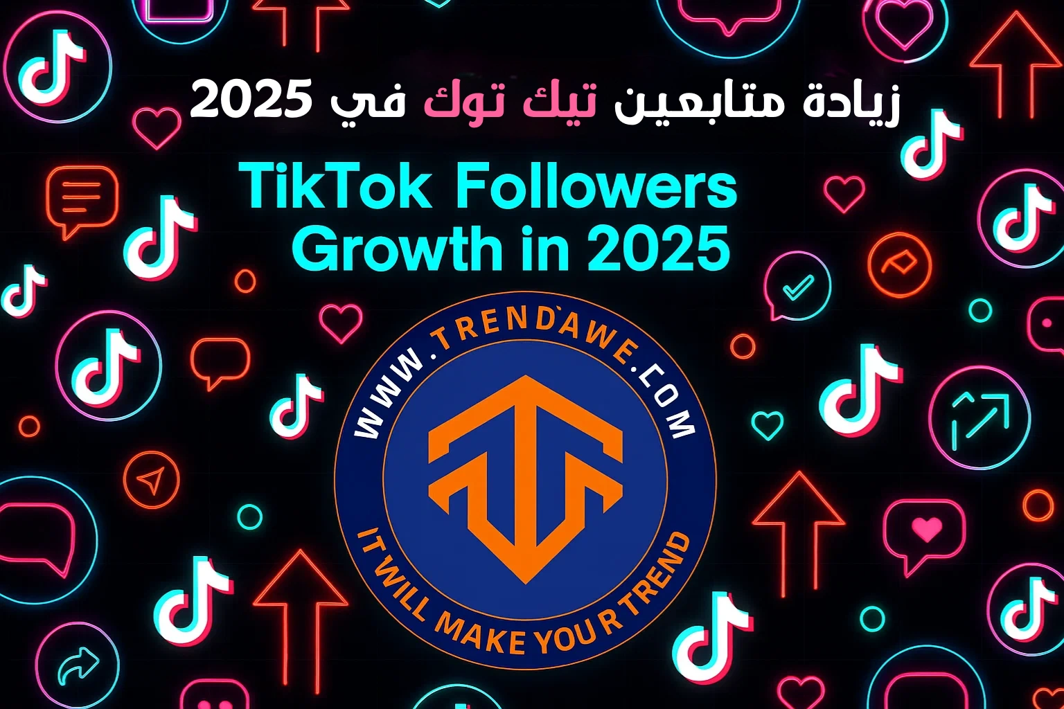 زيادة متابعين تيك توك في 2025: دليلك الشامل للنمو السريع والفعال