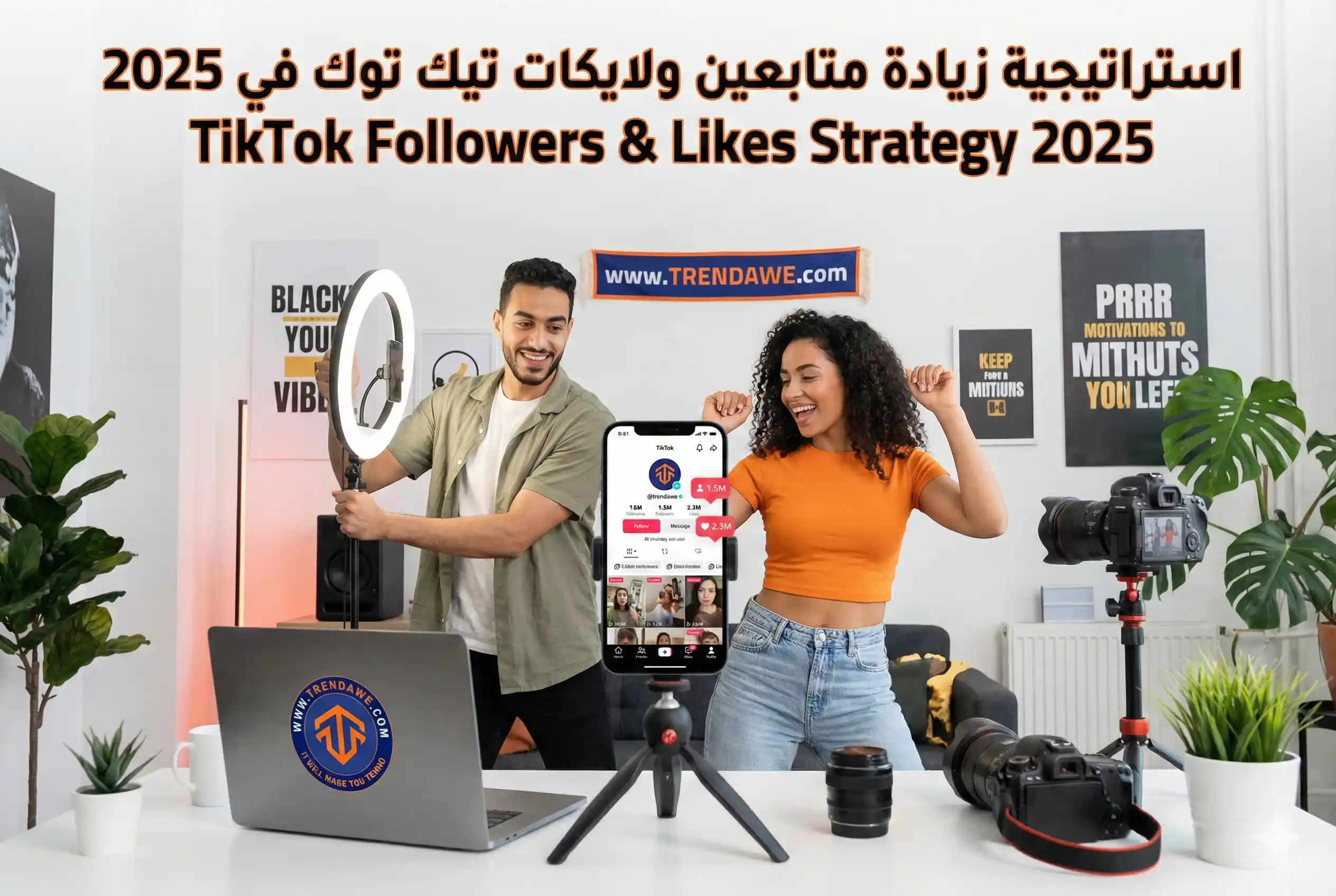 استراتيجية جاهزة لزيادة متابعين تيك توك ولايكات الفيديو في 2025 بدون خسارة الحساب