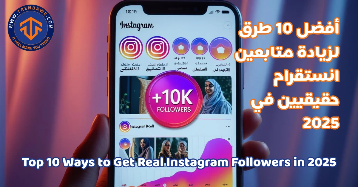 Top 10 Ways to Get Real Instagram Followers in 2025 – Ultimate Guide أفضل 10 طرق لزيادة متابعين انستقرام حقيقيين في 2025