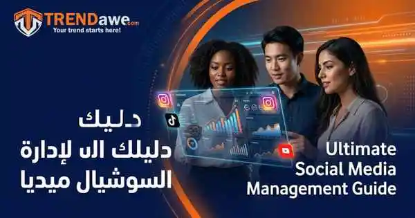 خبير تسويق يستخدم منصة ترنداوي لإدارة ونمو حسابات السوشيال ميديا
