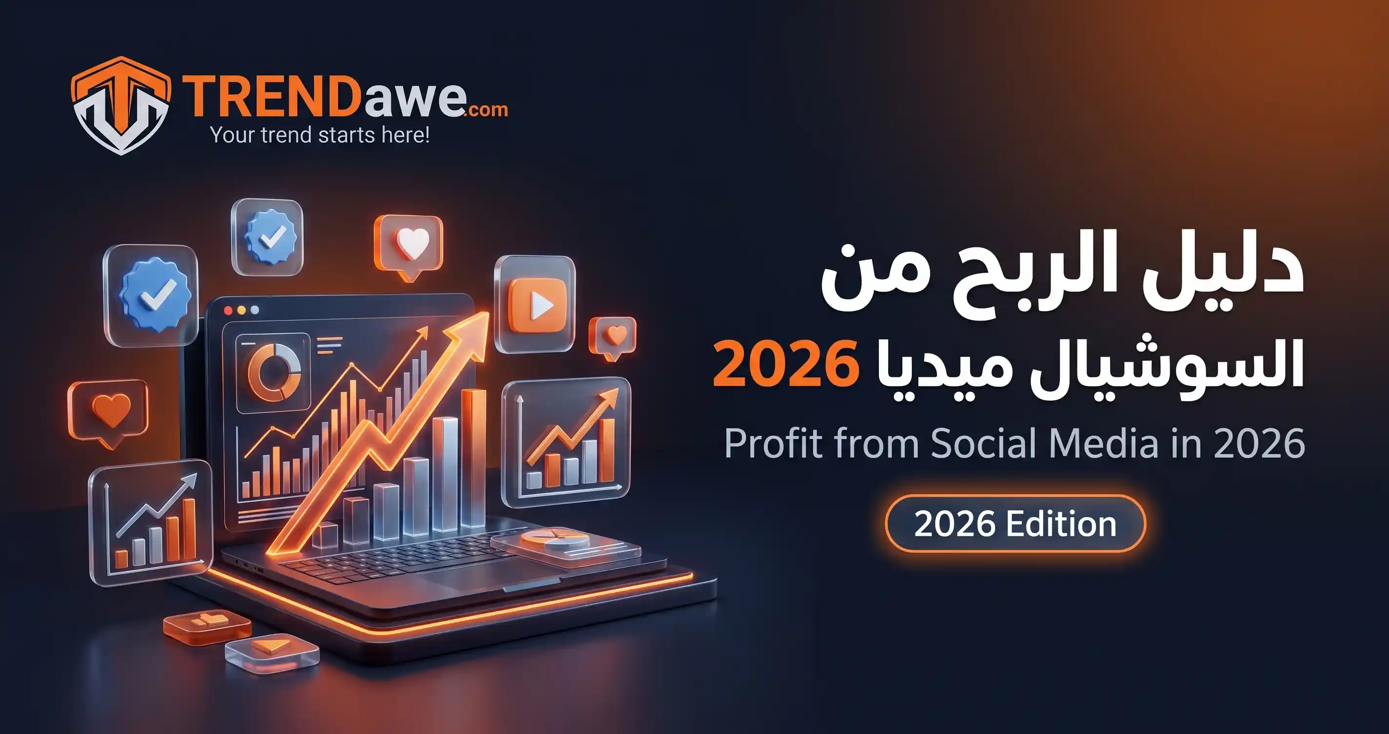 استراتيجية الربح من السوشيال ميديا 2026 وتحقيق أرباح عبر منصة ترنداوي TRENDawe.com