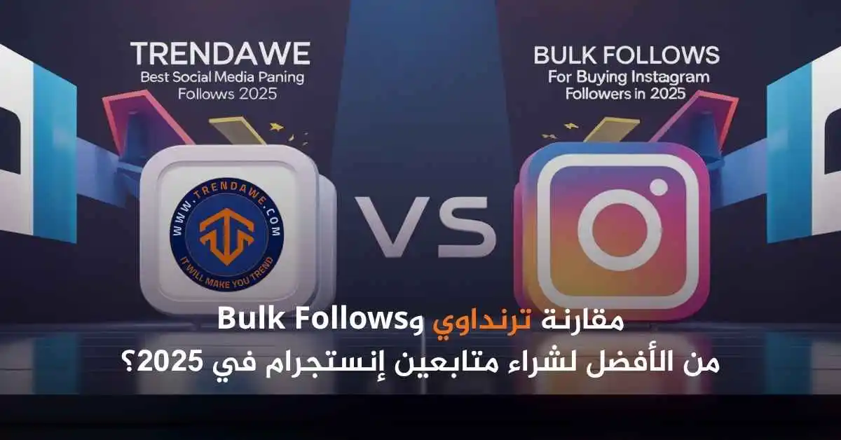مقارنة ترنداوي وBulk Follows – من الأفضل لشراء متابعين إنستجرام في 2025؟