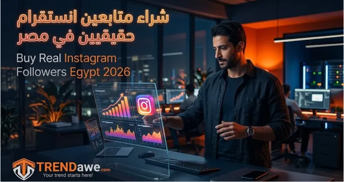 شراء متابعين انستقرام حقيقيين في مصر 2026 مع ترنداوي TRENDawe