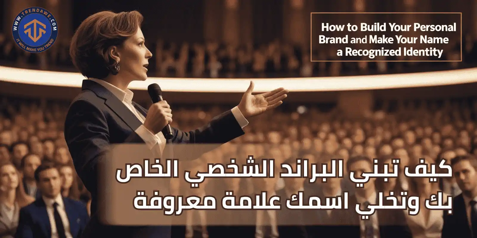 كيف تبني البراند الشخصي الخاص بك وتخلي اسمك علامة معروفة