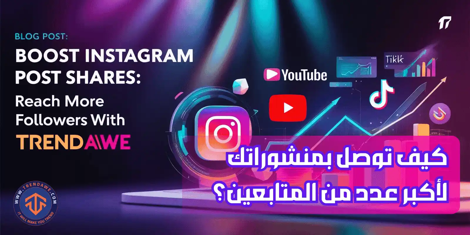 زيادة مشاركات انستقرام: كيف توصل بمنشوراتك لأكبر عدد من المتابعين؟