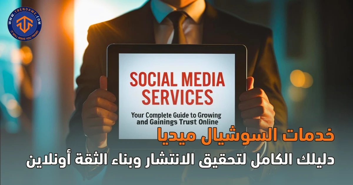 Social Media Services: Your Complete Guide to Growing and Gaining Trust Online خدمات السوشيال ميديا: دليلك الكامل لتحقيق الانتشار وبناء الثقة أونلاين