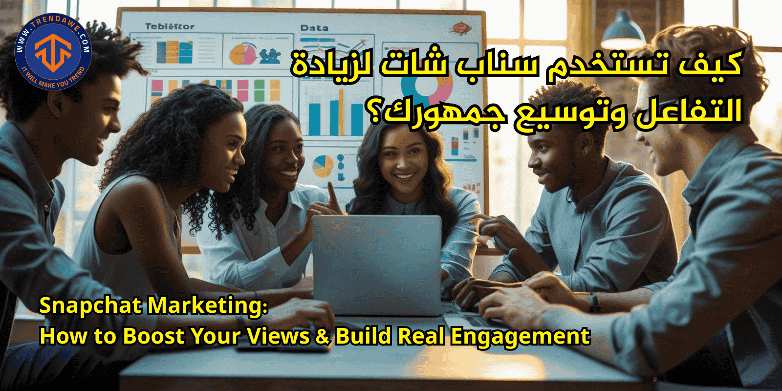 كيف تستخدم سناب شات لزيادة التفاعل وتوسيع جمهورك؟ – دليلك التسويقي الشامل