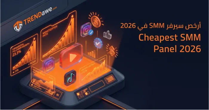 دليل اختيار أرخص سيرفر SMM لخدمات السوشيال ميديا لعام 2026 مع ترنداوي