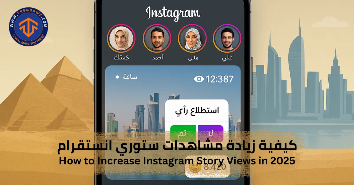 How to Increase Instagram Story Views in 2025 كيفية زيادة مشاهدات ستوري انستقرام