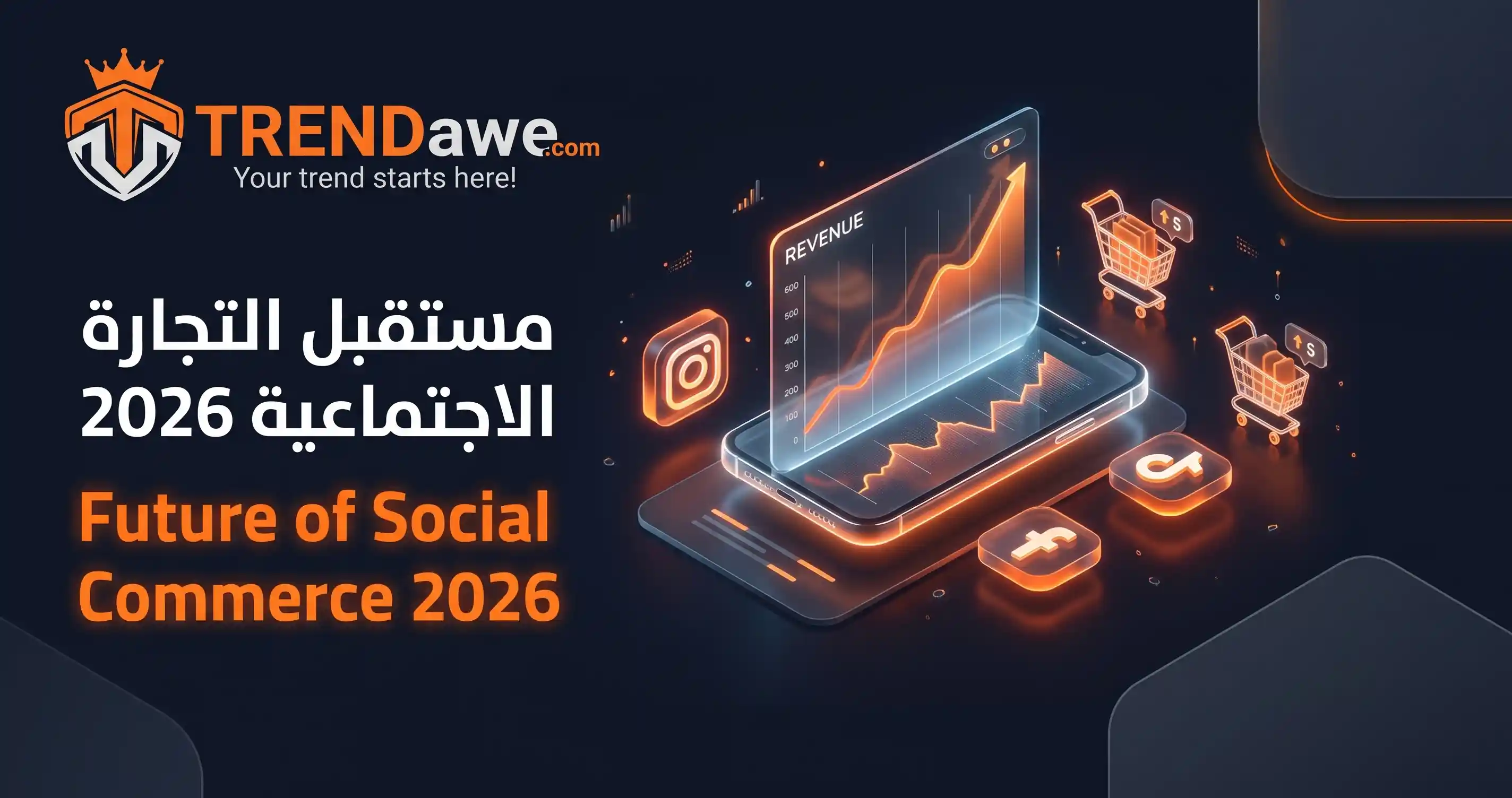 مستقبل التجارة الاجتماعية 2026 ومضاعفة أرباح المتاجر عبر منصة ترنداوي