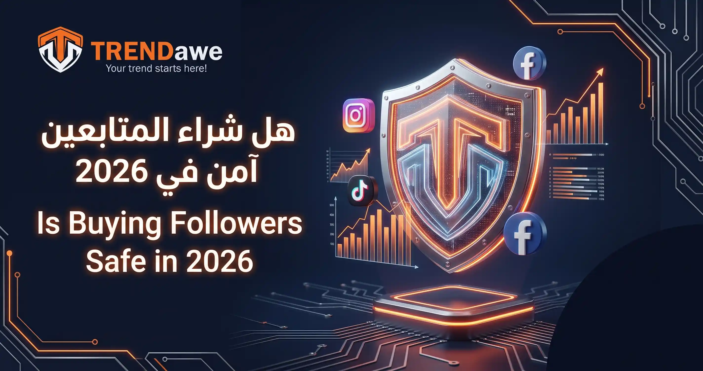 هل شراء المتابعين آمن في 2026 دليل حماية الحسابات ونمو السوشيال ميديا مع ترنداوي