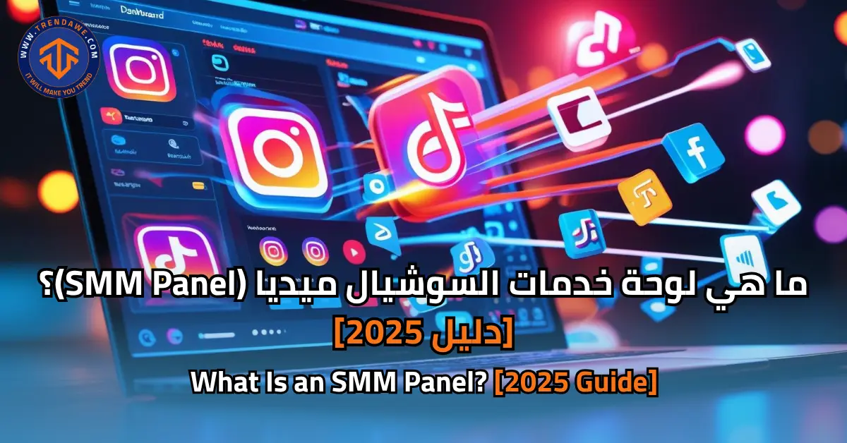 ما هو لوح إدارة خدمات السوشيال ميديا (SMM Panel)؟ [دليل 2025]