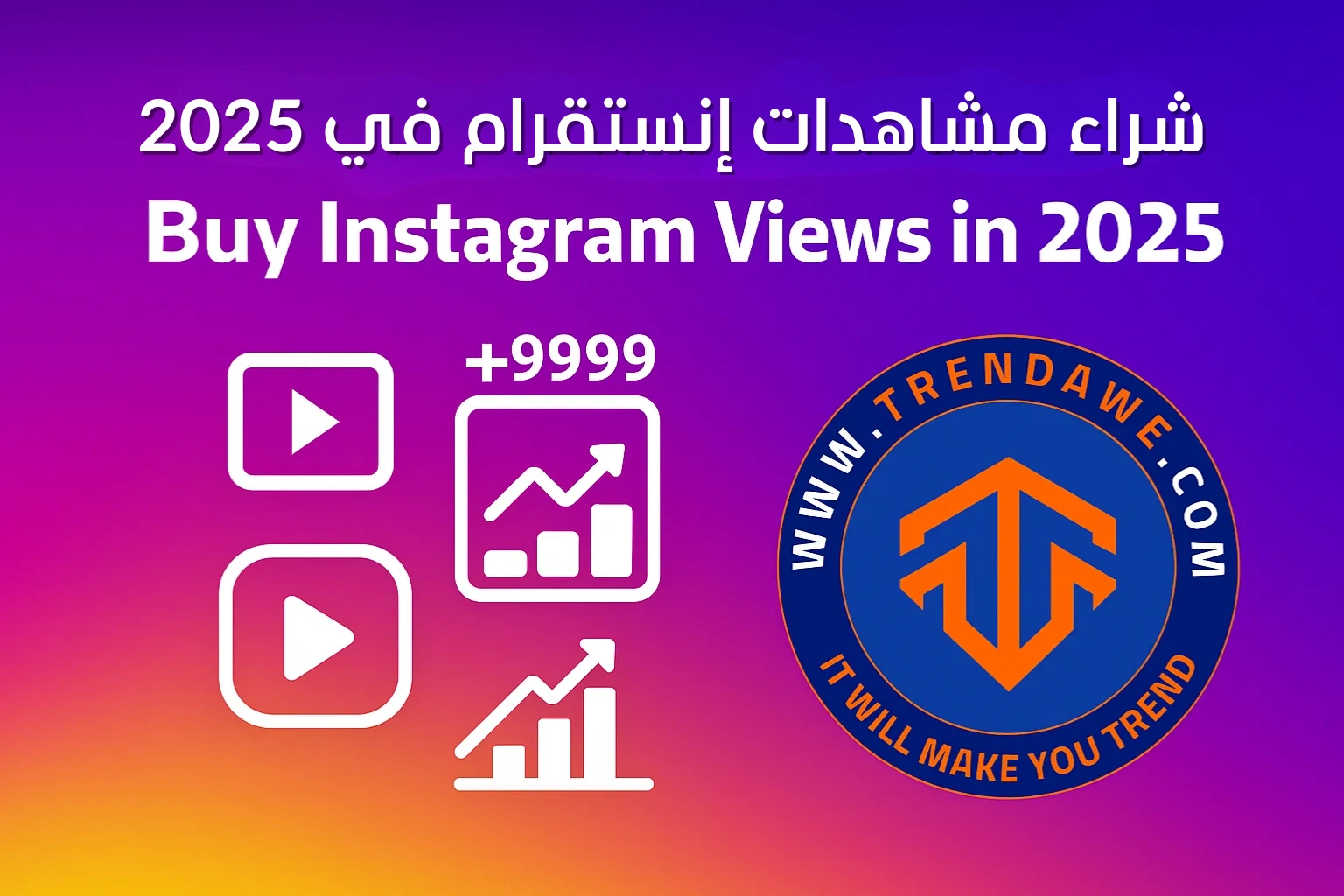 شراء مشاهدات إنستقرام في 2025: هل تستحق؟ وأين تجد الأفضل؟