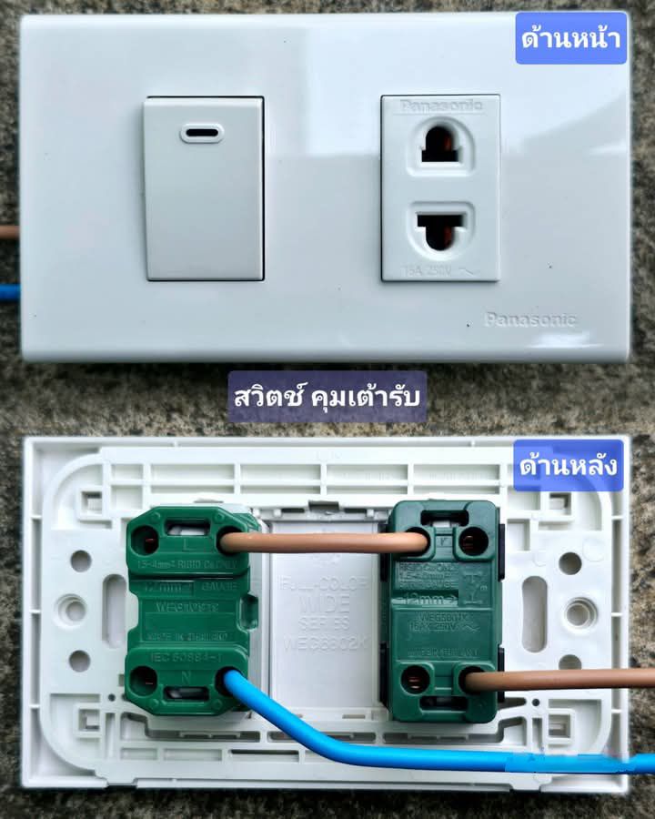 วิธีต่อสวิตช์ทางเดียว ควบคุมเต้ารับเดี่ยวแบบ 2 ขา