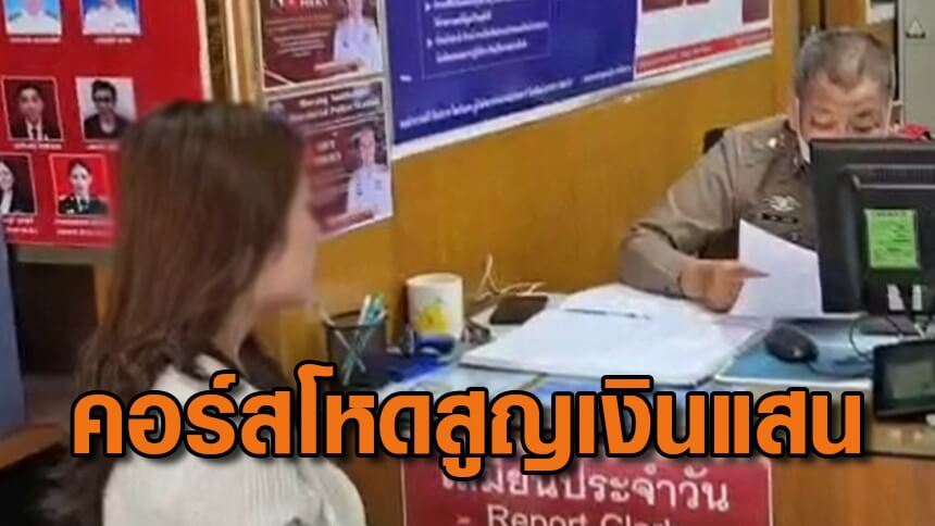 📌 ข่าวนักศึกษา ป.โท เจอโปรโหดคลินิกเสริมความงาม สูญ 200,000 บาท