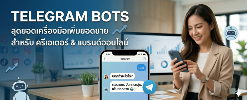 Telegram Bot คืออะไร? คู่มือฉบับสมบูรณ์สำหรับ Creator และธุรกิจออนไลน์