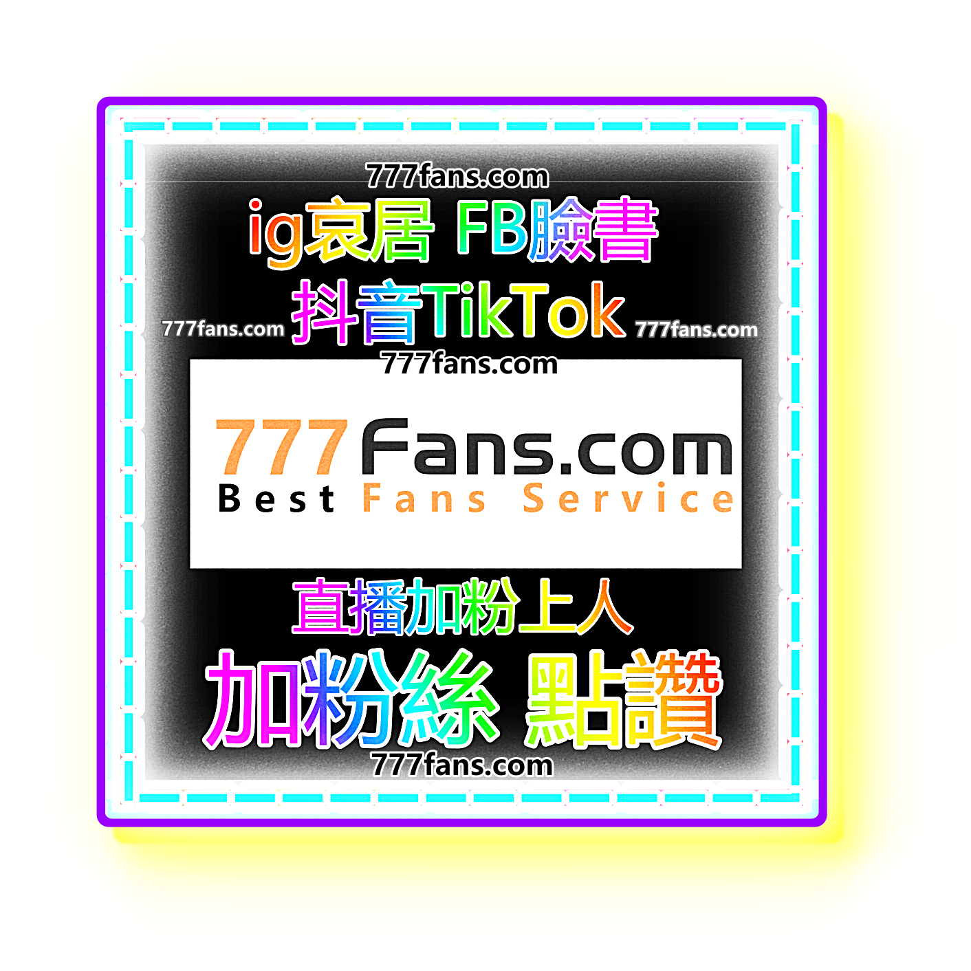 從0到100萬：iG、FB、TikTok增粉必備技巧與策略