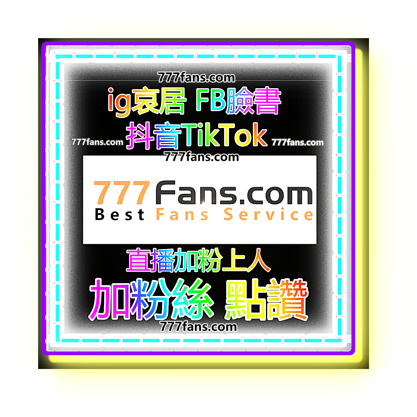 加粉絲 關注 追蹤 抖音粉 ig粉 fb粉 tiktok粉 微博加粉