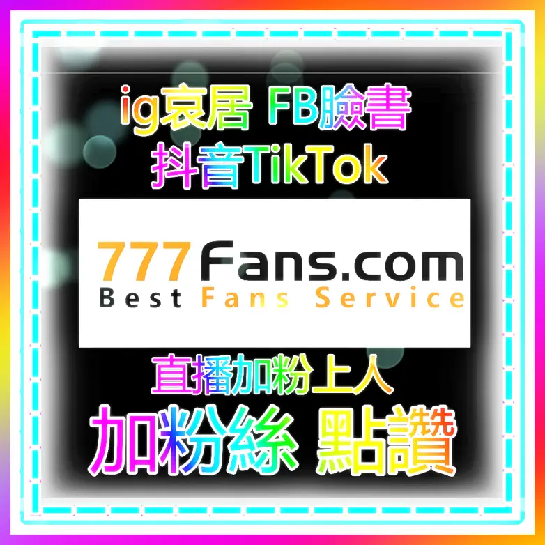 IG直播没人气？试试自助下单快速涨粉神器