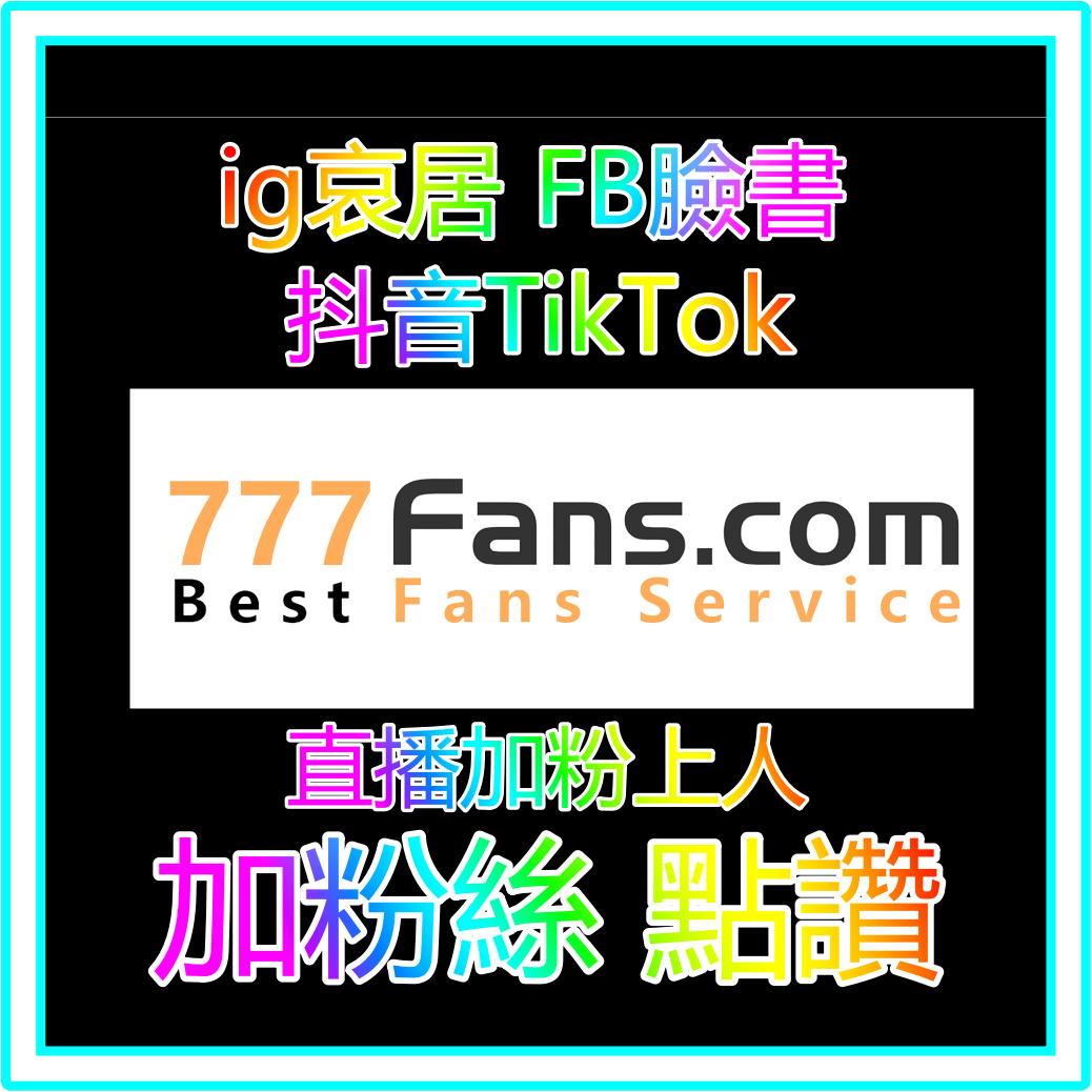 抖音粉絲 ig粉絲 fb粉絲 online 藝人明星網紅 加粉流量入口官方網站 official website 加粉絲 買粉絲 加讚 買讚 買流量 fb粉絲 fb追蹤 fb社團 直播人數 views fans