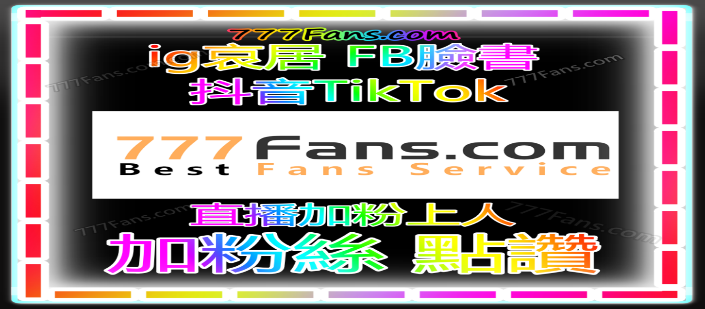 TikTok引流神器：刷粉买赞  跨境直播互动低？快速涨粉！