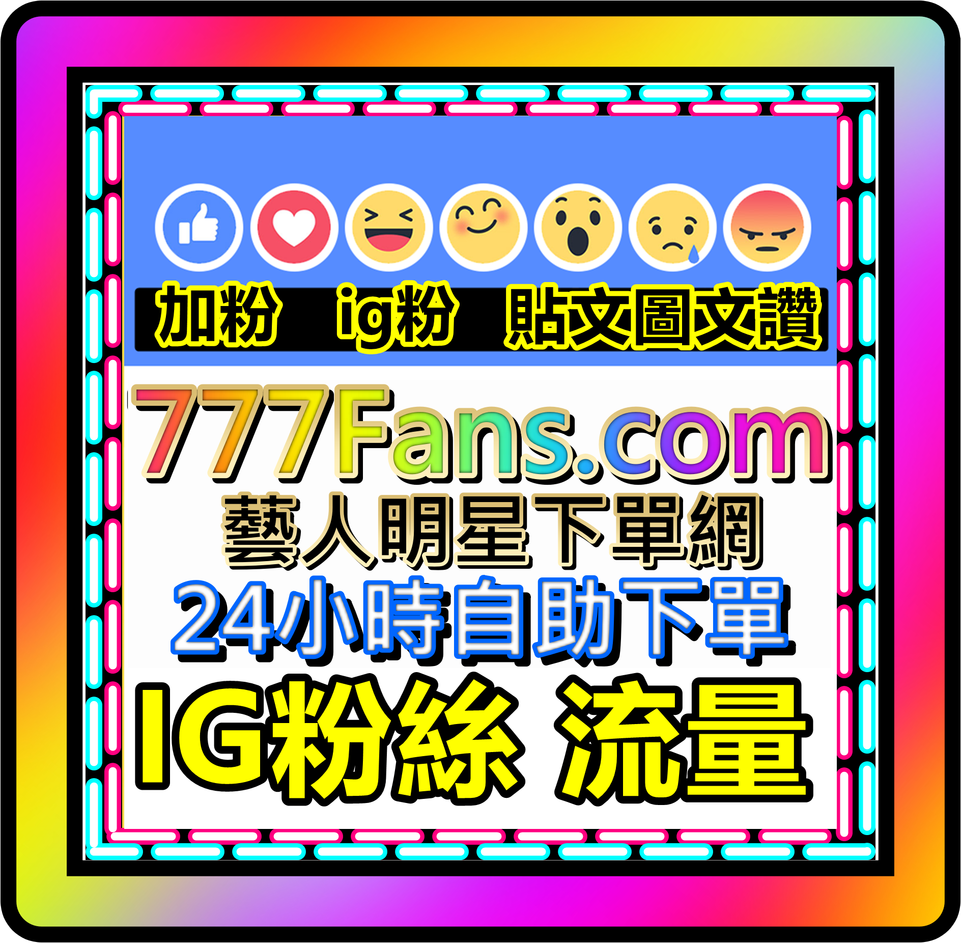     777fans粉絲網 直播加粉 效果絕佳 加直播人數 直播場觀量 粉絲人數提升 fb直播臉書