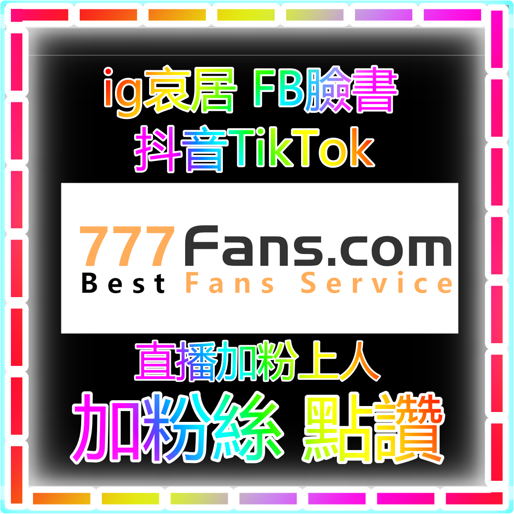 抖音tiktok 買粉絲 直播加粉絲的價格推薦- 2021年11月 自動加粉絲軟體  tiktok抖音粉絲 ig粉絲 fb粉絲  買粉絲 平白咖啡 711 高鐵  全家