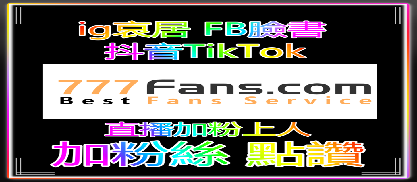 跨境直播人气不足？买粉试试  TikTok直播加粉系统热销中
