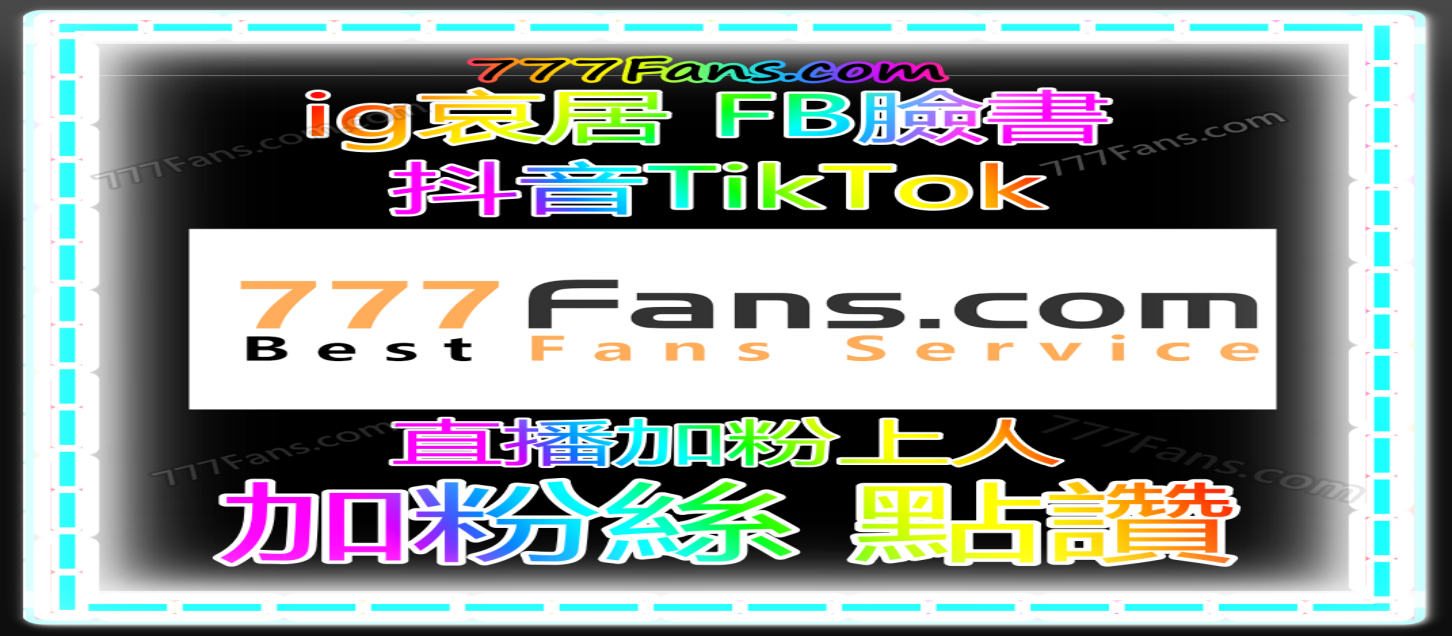 脸书刷粉丝对接官方流量通道