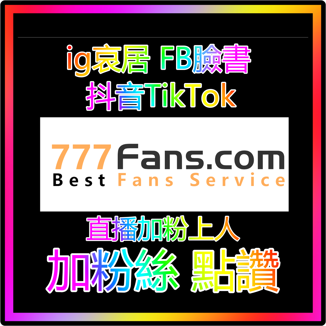 抖音粉絲 ig粉絲 fb粉絲 online 藝人明星網紅 加粉流量入口官方網站 official website 加粉絲 買粉絲 加讚 買讚 買流量 fb粉絲 fb追蹤 fb社團 直播人數