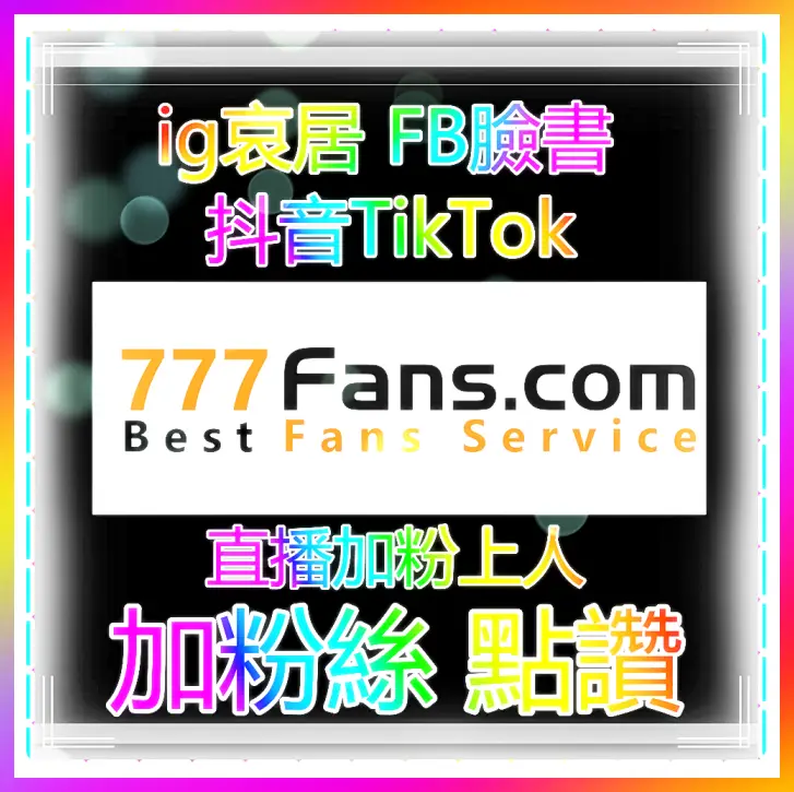 FB直播曝光太低？一键下单快速增加人气