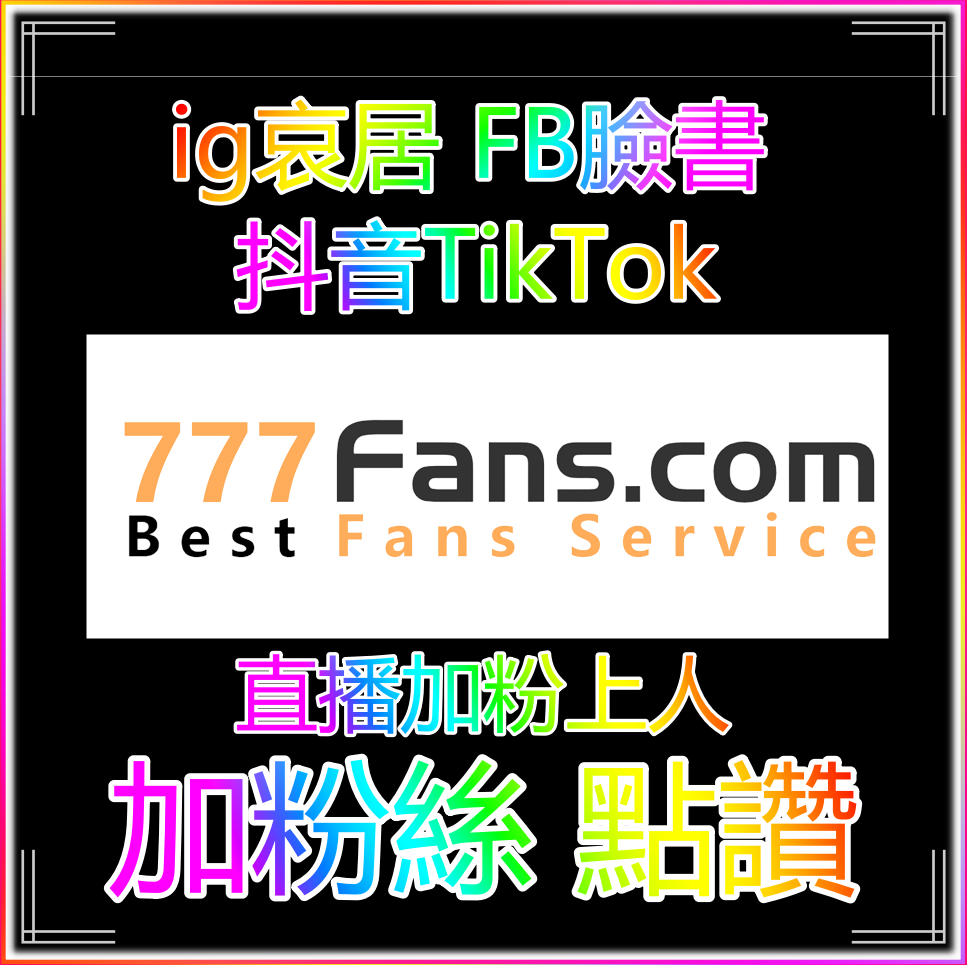 抖音粉絲 ig粉絲 fb粉絲 online 藝人明星網紅 加粉流量入口官方網站 official website 加粉絲 買粉絲 加讚 買讚 買流量 fb粉絲 fb追蹤 fb社團 直播人數