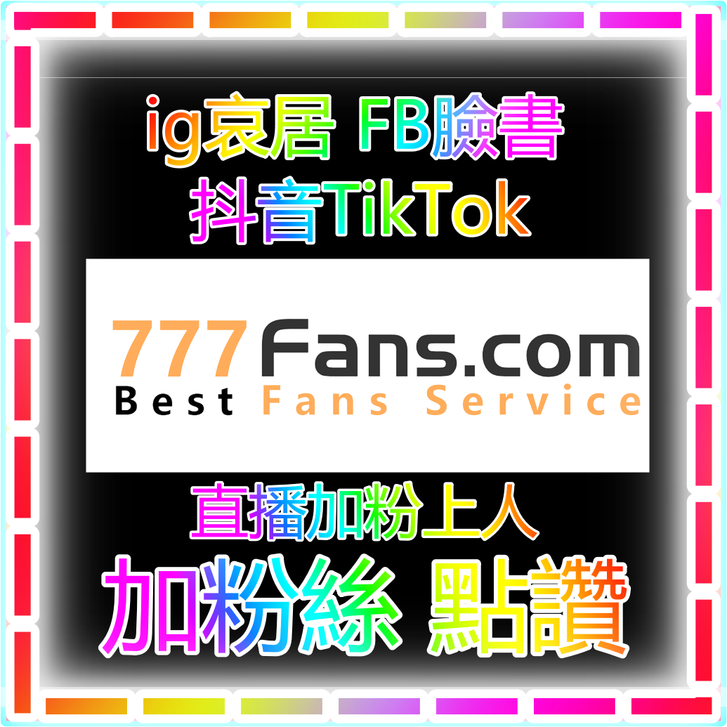 抖音粉絲 ig粉絲 fb粉絲 online 藝人明星網紅 加粉流量入口官方網站 official website 加粉絲 買粉絲 加讚 買讚 買流量 fb粉絲 fb追蹤 fb社團 直播人數 views fans