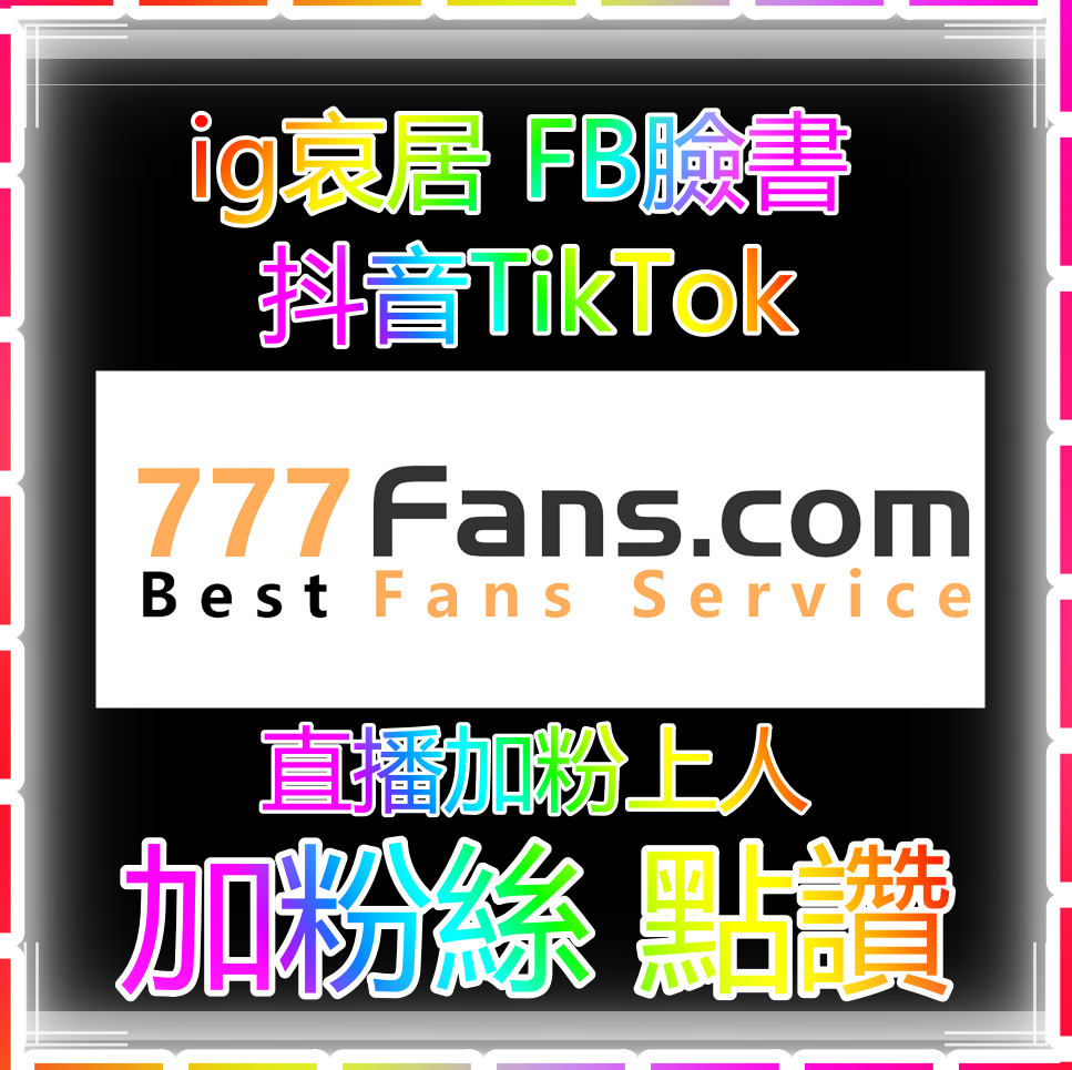 抖音粉絲 ig粉絲 fb粉絲 online 藝人明星網紅 加粉流量入口官方網站 official website 加粉絲 買粉絲 加讚 買讚 買流量 fb粉絲 fb追蹤 fb社團 直播人數 views fans