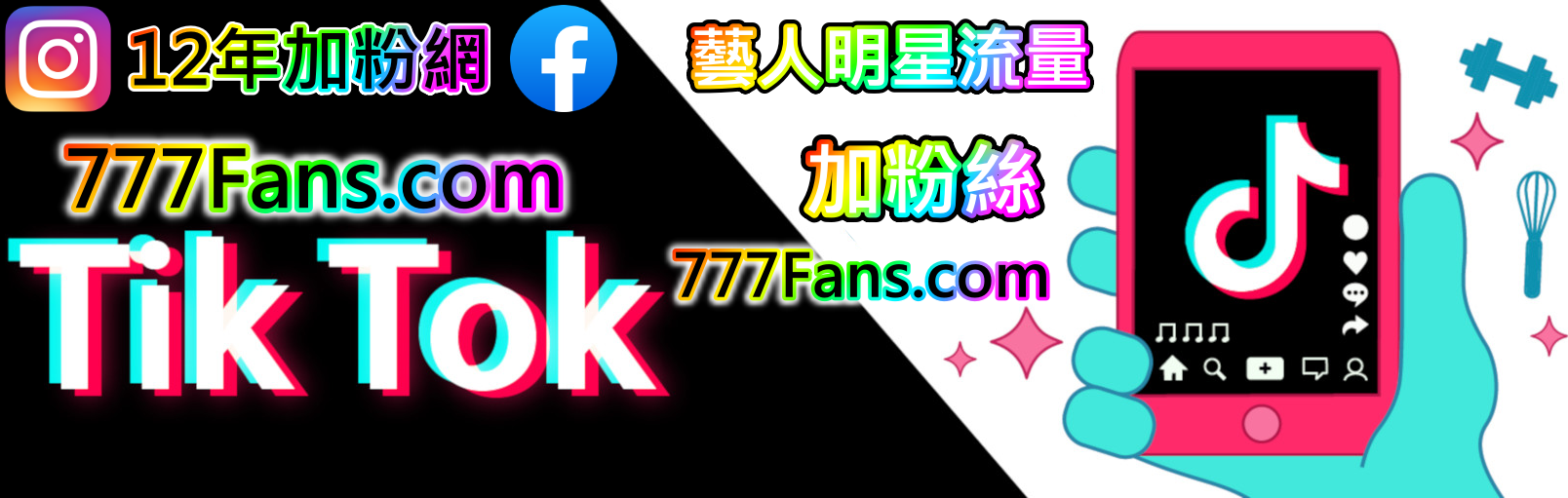 明星藝人經紀人 公會 加粉絲 買粉絲網站，777FANS 提供FB臉書粉專、哀居IG粉絲  抖音粉絲 播放觀看量 追蹤 tiktok粉絲、直播觀看人數 點讚 愛心 觸及率  業配 2千種服務 直播人數