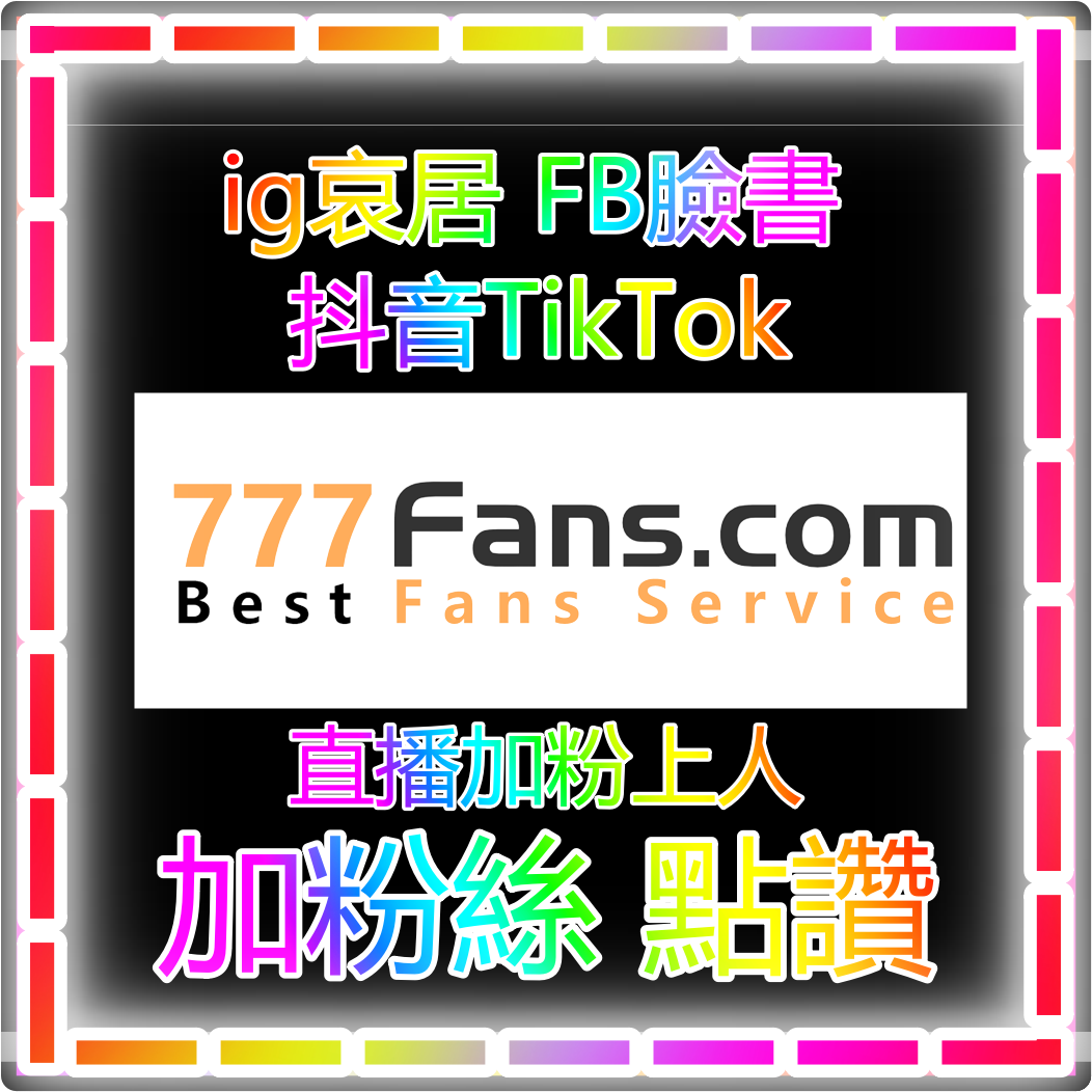 抖音粉絲 ig粉絲 fb粉絲 online 藝人明星網紅 加粉流量入口官方網站 official website 加粉絲 買粉絲 加讚 買讚 買流量 fb粉絲 fb追蹤 fb社團 直播人數 views fans